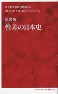 新書版 性差の日本史