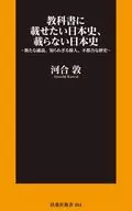 Japanese History to Be Included in Textbooks, Not Included in Textbooks - New Popular Theory, Unknown Great Person, Inconvenient History