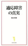適応障害の真実