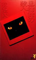 黑猫馆的杀人/绫辻行人