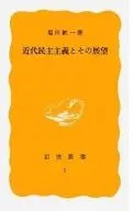 近代民主主義とその展望