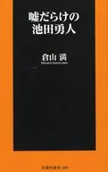 Hayato Ikeda full of lies
