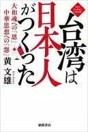 台灣是日本人對大和魂的對中華思想的