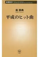 平成熱門歌曲