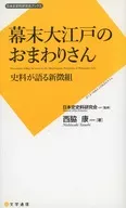 幕末大江戸のおまわりさん 史料が語る新徴組 / 西脇康