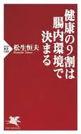 健康の9割は腸内環境で決まる / 松生恒夫