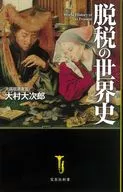 脱税の世界史