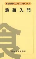 家常菜入門[修訂版2版]