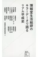 以博报堂生活总研的杀手级资料讲述真实平成史