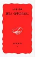 For New Literature / Kenzaburō Ōe