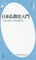 日本仏教史入門 釈迦の教えから新宗教まで