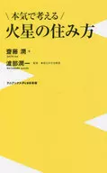 本気で考える火星の住み方 / 齋藤潤