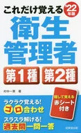 これだけ覚える第1種・第2種衛生管理者 2022年版 / 村中一英