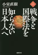 致不懂戰爭和國際法的日本人