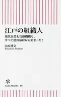 江户的组织者现代企业和官僚机构都是从德川幕府开始的！