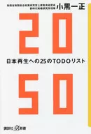 2050 日本再生への25のTODOリスト