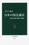 Parlamentarios japoneses : limitaciones y posibilidades después de la reforma política