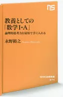 教養としての「数学I・A」 論理的思考力を最短で手に入れる