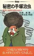 El Secreto Tezuka Osamu : La forma en que un hombre vive en el mundo.