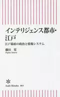 情报都市·江户江户幕府的政治和信息系统