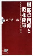 服部卓四郎と昭和陸軍 大東亜戦争を敗北に至らしめたものは何か / 岩井秀一郎