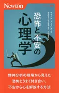 Psicología del miedo y la ansiedad / Frank Hu ァランダ