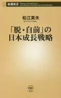 「脱・自前」の日本成長戦略  / 松江英夫