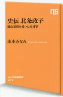 Historia : Masako HOOJO, una monja shogun que guió al shogunato Kamakura ; Minami Yamamoto