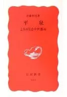 平泉 よみがえる中世都市 / 斉藤利男