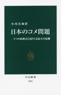 El problema del arroz japonés