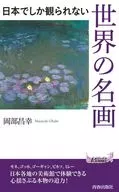Uma obra-prima mundial que só pode ser vista no Japão : Masayuki Okabe