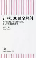 江戸500藩全解剖 関ケ原の戦いから徳川幕府、そして廃藩置県まで