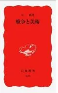 戰爭與藝術