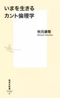 现在的康德伦理学/秋元康隆