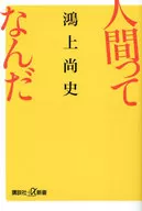 人間ってなんだ / 鴻上尚史