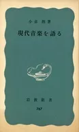 現代音楽を語る