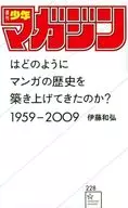 「週刊少年マガジン」はどのようにマンガの歴史を築き上げてきたのか? 1959-2009 / 伊藤和弘