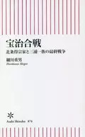 宝治合战北条得宗家和三蒲浦一族的最后战争