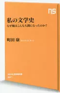 我的文學史-為什麽我會成為這樣的人？雙頁版/町田康