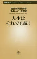 人生はそれでも続く