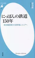 日本鐵路150年--從蒸汽機車到高速公路/野田隆