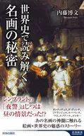 Secrets of Fine Art in World History