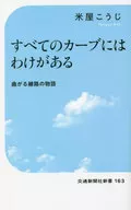 すべてのカーブにはわけがある 曲がる線路の物語