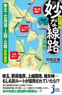 カラー版 妙な線路大研究 東北・北海道・上越・北陸新幹線篇 / 竹内正浩