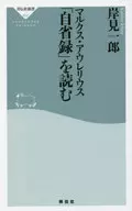 マルクス・アウレリウス「自省録」を読む