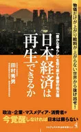 日本経済は再生できるか- 「豊かな暮らし」を取り戻す最後の処方箋」- / 田村秀男