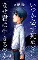 いつか必ず死ぬのになぜ君は生きるのか  / 立花隆