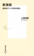 Makoto Shinkai : Birth of National Anime Writer / Nobuaki Doi