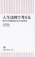 人生は図で考える 後半生の時間を最大化する思考法