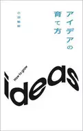 アイデアの育て方 / 小沼敏郎